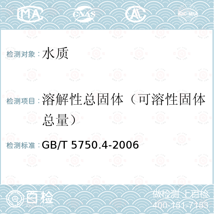 溶解性总固体（可溶性固体总量） GB/T 5750.4-2006 生活饮用水标准检验方法 感官性状和物理指标