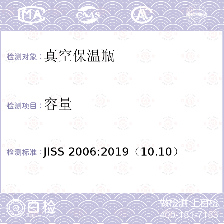 容量 JISS 2006:2019（10.10）  