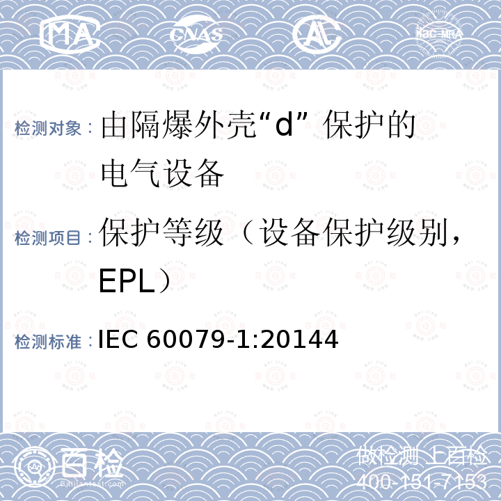 保护等级（设备保护级别，EPL） 保护等级（设备保护级别，EPL） IEC 60079-1:20144
