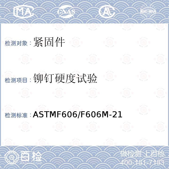 铆钉硬度试验 ASTMF 606/F 606M-21  ASTMF606/F606M-21