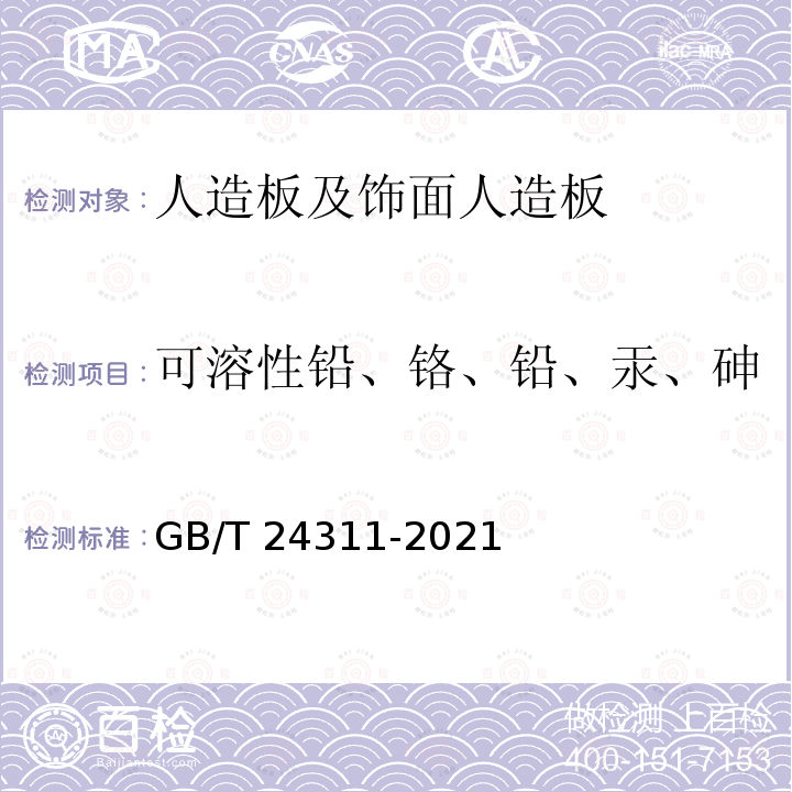 可溶性铅、铬、铅、汞、砷 GB/T 24311-2021 组合式包装箱用胶合板