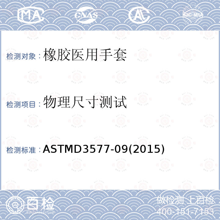 物理尺寸测试 ASTMD 3577-09  ASTMD3577-09(2015)