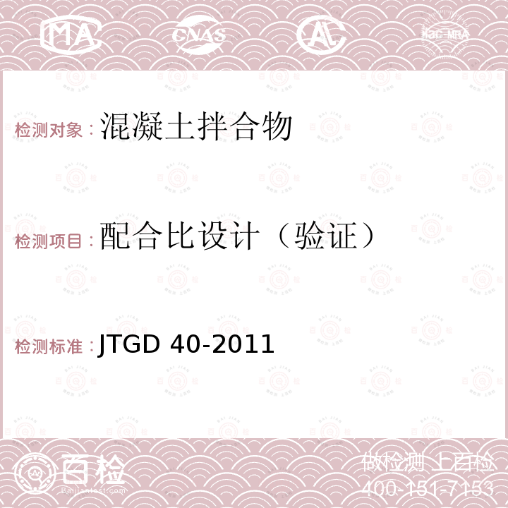 配合比设计（验证） JTG D40-2011 公路水泥混凝土路面设计规范(附条文说明)(附勘误单)