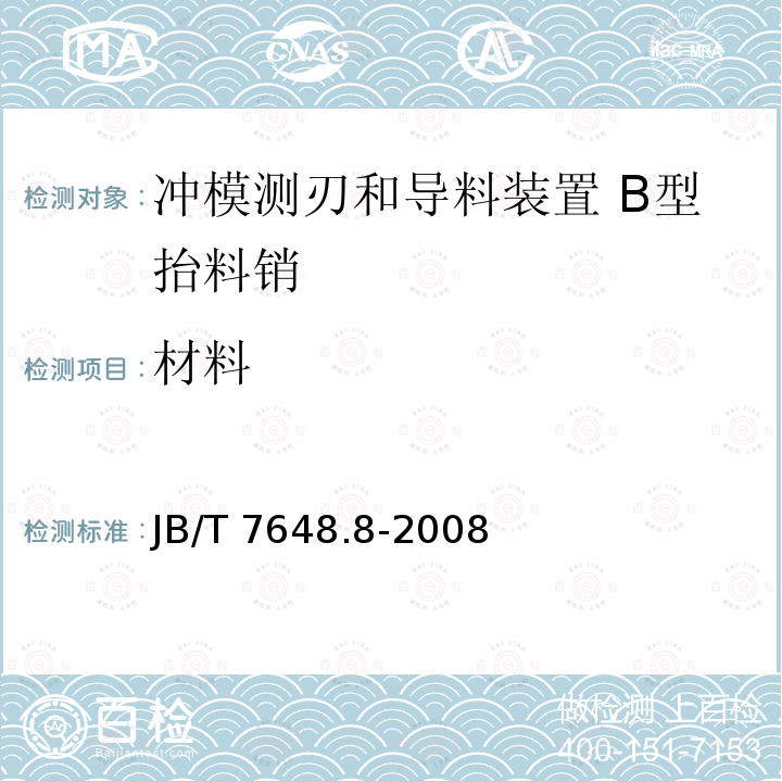 材料 JB/T 7648.8-2008 冲模侧刃和导料装置 第8部分:B型抬料销