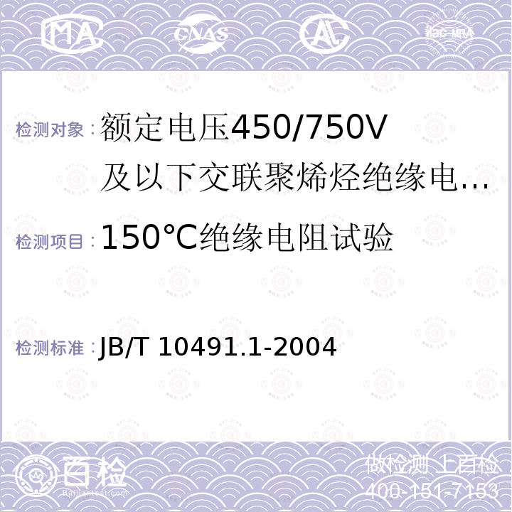 150℃绝缘电阻试验 B/T 10491.1-2004  J