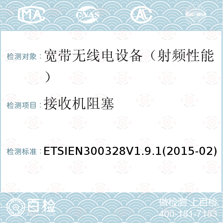 接收机阻塞 接收机阻塞 ETSIEN300328V1.9.1(2015-02)