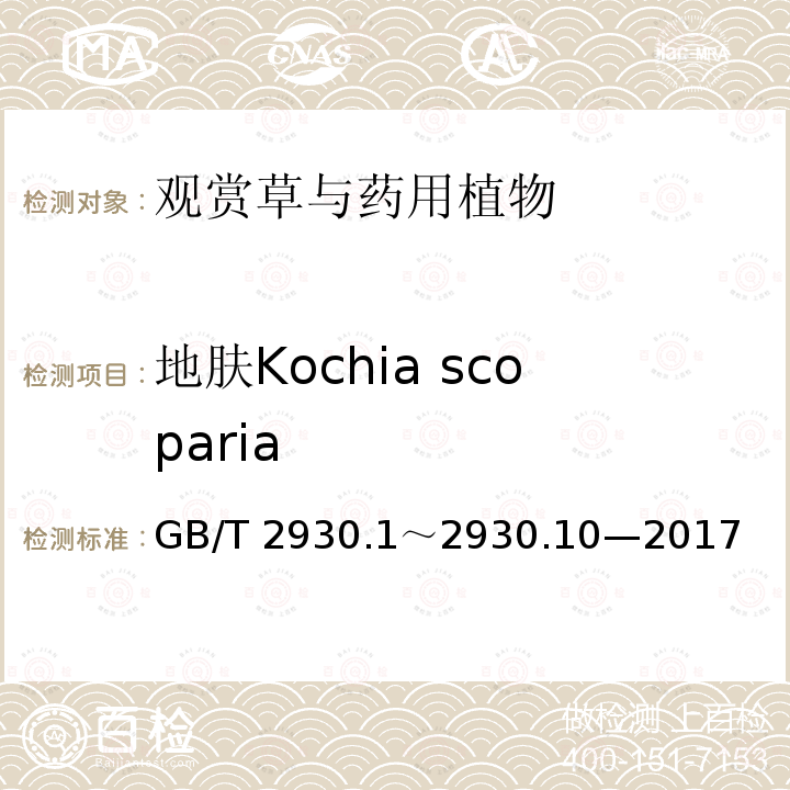 地肤Kochia scoparia GB/T 2930  .1～2930.10—2017