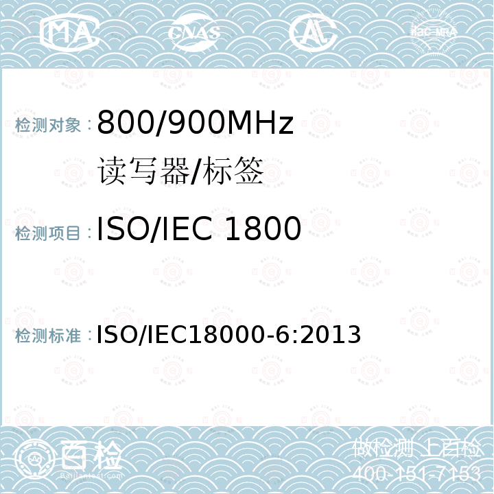ISO/IEC 18000-6 类型A符合性测试 IEC 18000-6  ISO/IEC18000-6:2013