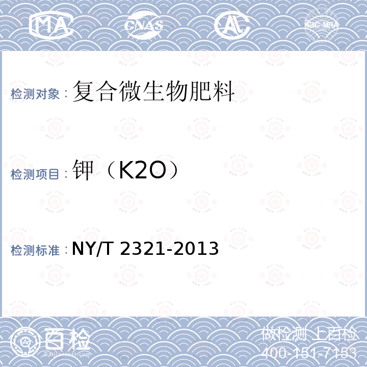 钾（K2O） NY/T 2321-2013 微生物肥料产品检验规程