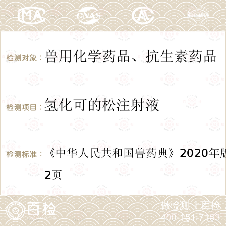 氢化可的松注射液 中华人民共和国兽药典  《》2020年版一部第201～202页