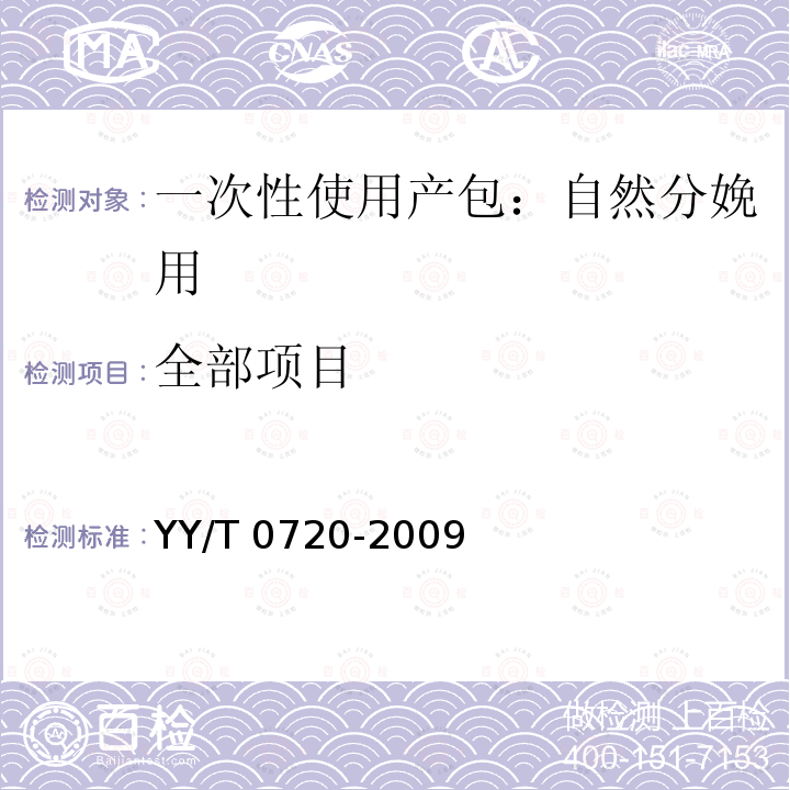 全部项目 YY/T 0720-2009 一次性使用产包 自然分娩用