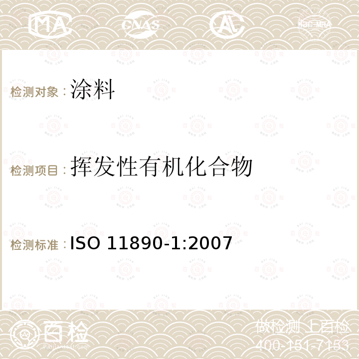挥发性有机化合物 挥发性有机化合物 ISO 11890-1:2007