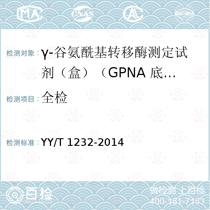 全检 YY/T 1232-2014 γ-谷氨酰基转移酶测定试剂(盒)(GPNA底物法)