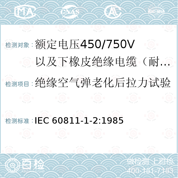 绝缘空气弹老化后拉力试验 IEC 60811-1-2-1985 电缆与光缆绝缘和护套材料通用试验方法 第1部分:通用试验方法 第2节:热老化试验方法