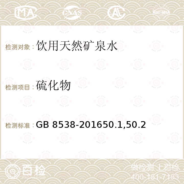 硫化物 GB 8538-201650.1  ,50.2