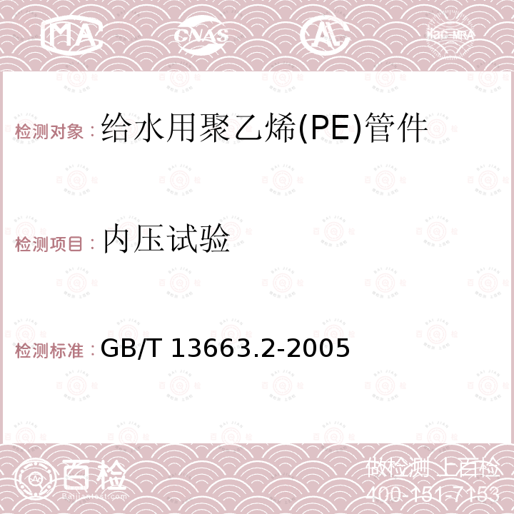 内压试验 GB/T 13663.2-2005 给水用聚乙烯(PE)管道系统 第2部分:管件