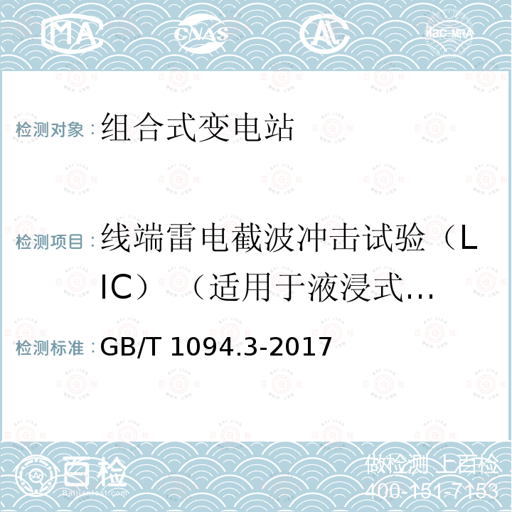 线端雷电截波冲击试验（LIC） （适用于液浸式变压器） 线端雷电截波冲击试验（LIC） （适用于液浸式变压器） GB/T 1094.3-2017