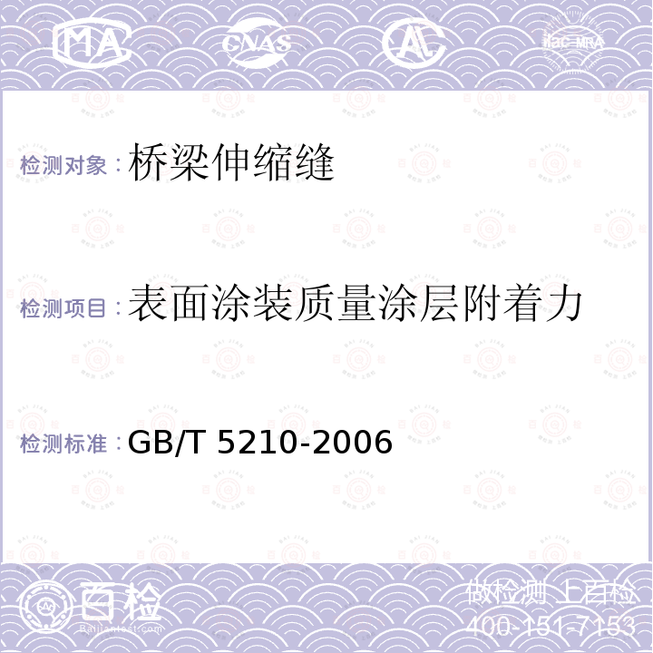 表面涂装质量涂层附着力 GB/T 5210-2006 色漆和清漆 拉开法附着力试验