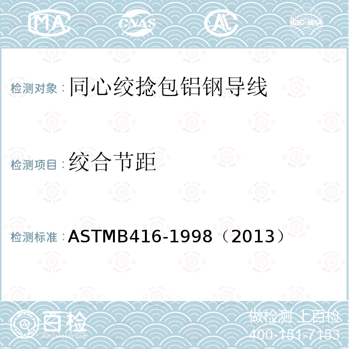 绞合节距 ASTMB 416-1998  ASTMB416-1998（2013）