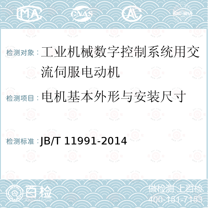 电机基本外形与安装尺寸 JB/T 11991-2014 工业机械数字控制系统用交流伺服电动机