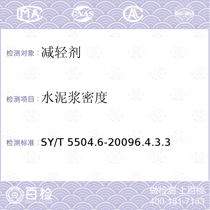 水泥浆密度 水泥浆密度 SY/T 5504.6-20096.4.3.3