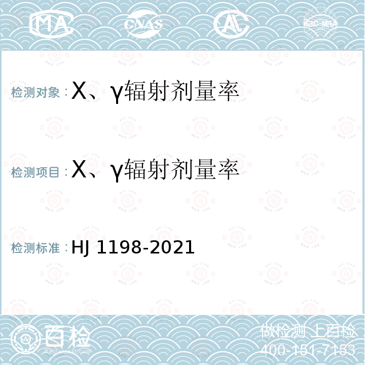 X、γ辐射剂量率 HJ 1198-2021 放射治疗辐射安全与防护要求