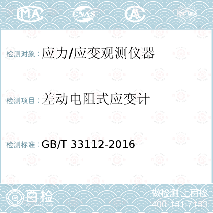 差动电阻式应变计 差动电阻式应变计 GB/T 33112-2016