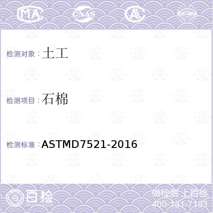 石棉 ASTMD 7521-20  ASTMD7521-2016