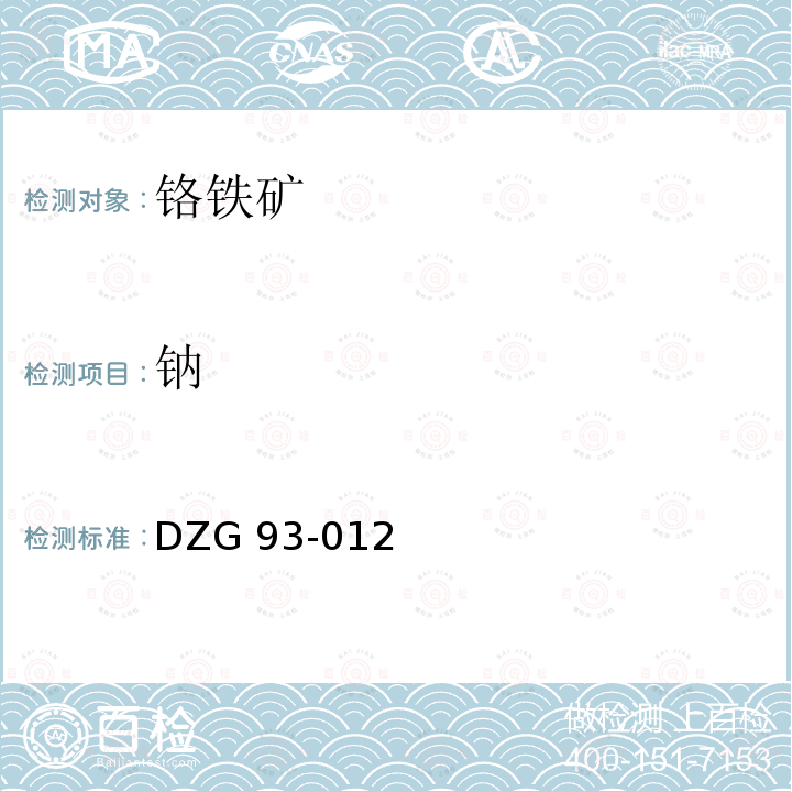 钠 DZG 93-012  