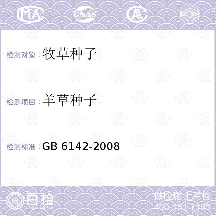 羊草种子 GB 6142-2008 禾本科草种子质量分级