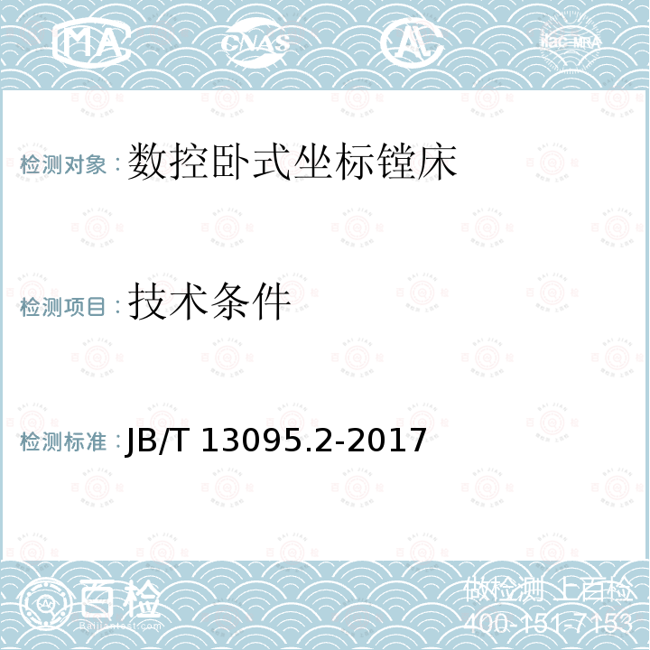 技术条件 B/T 13095.2-2017  J