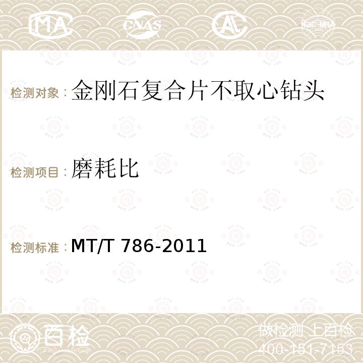 磨耗比 MT/T 786-2011 金刚石复合片不取心钻头