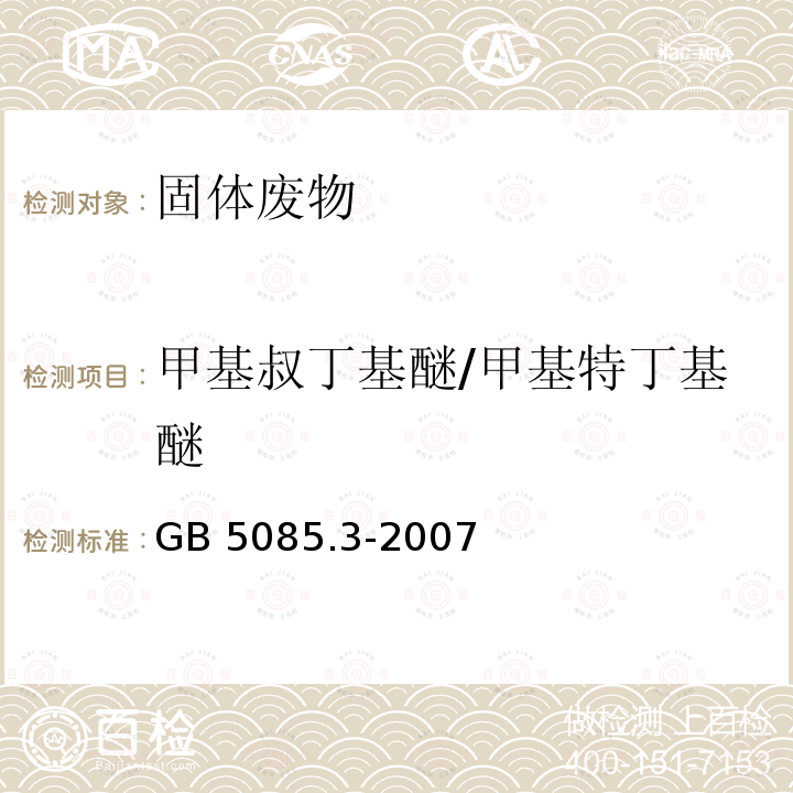 甲基叔丁基醚/甲基特丁基醚 GB 5085.3-2007 危险废物鉴别标准 浸出毒性鉴别