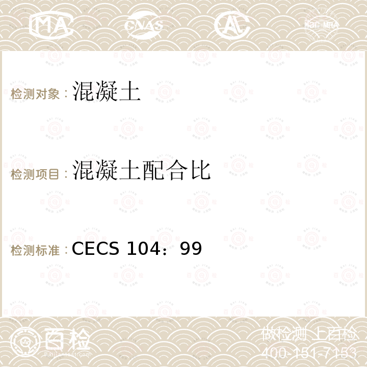 混凝土配合比 CECS 104:99  CECS 104：99