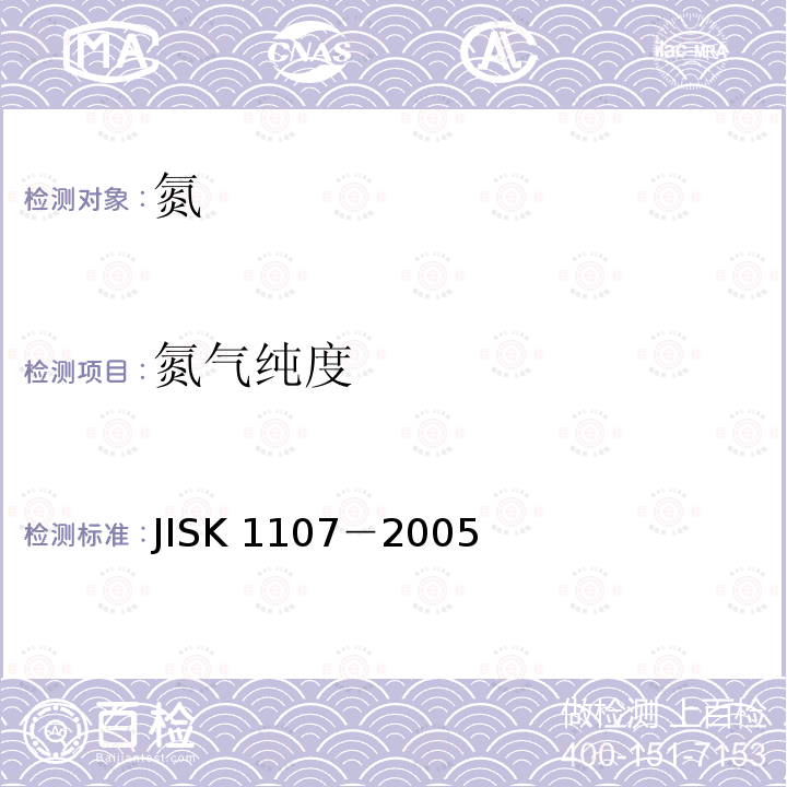 氮气纯度 K 1107-2005  JISK 1107－2005