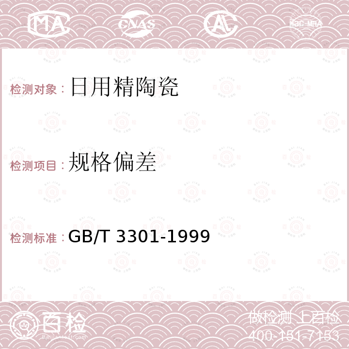 规格偏差 GB/T 3301-1999 日用陶瓷的容积、口径误差、高度误差、重量误差、缺陷尺寸的测定方法