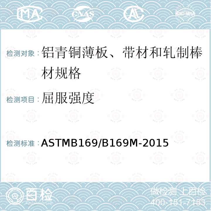 屈服强度 ASTMB 169/B 169M-20  ASTMB169/B169M-2015