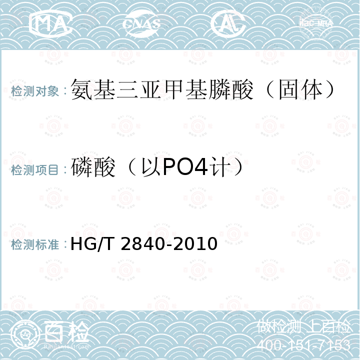 磷酸（以PO4计） HG/T 2840-2010 水处理剂 氨基三亚甲基膦酸(固体)