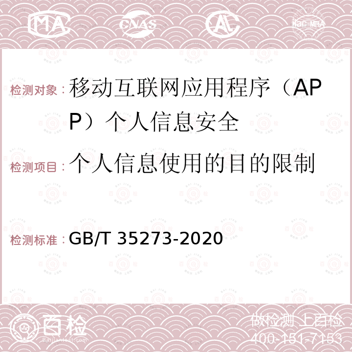 个人信息使用的目的限制 GB/T 35273-2020 信息安全技术 个人信息安全规范