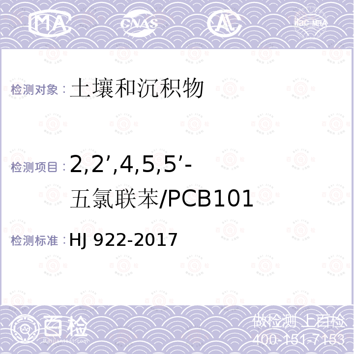 2,2’,4,5,5’-五氯联苯/PCB101 CB101 HJ 922-20  HJ 922-2017