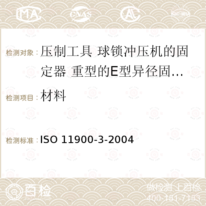 材料 ISO 11900-3-2004 压制工具 球锁冲压机的固定器 第3部分:重型的E型异径固定器