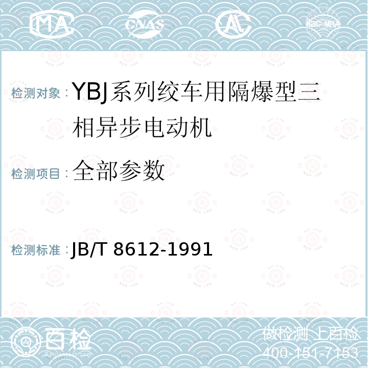 全部参数 全部参数 JB/T 8612-1991