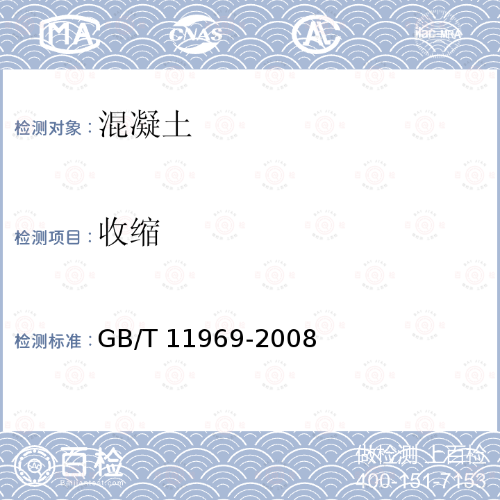 收缩 GB/T 11969-2008 蒸压加气混凝土性能试验方法