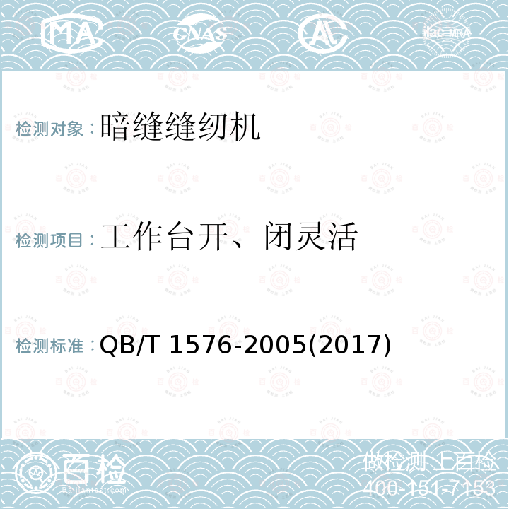 工作台开、闭灵活 QB/T 1576-2005 工业用缝纫机 暗缝缝纫机机头