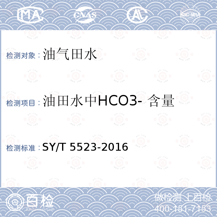 油田水中HCO3- 含量 SY/T 5523-201  6