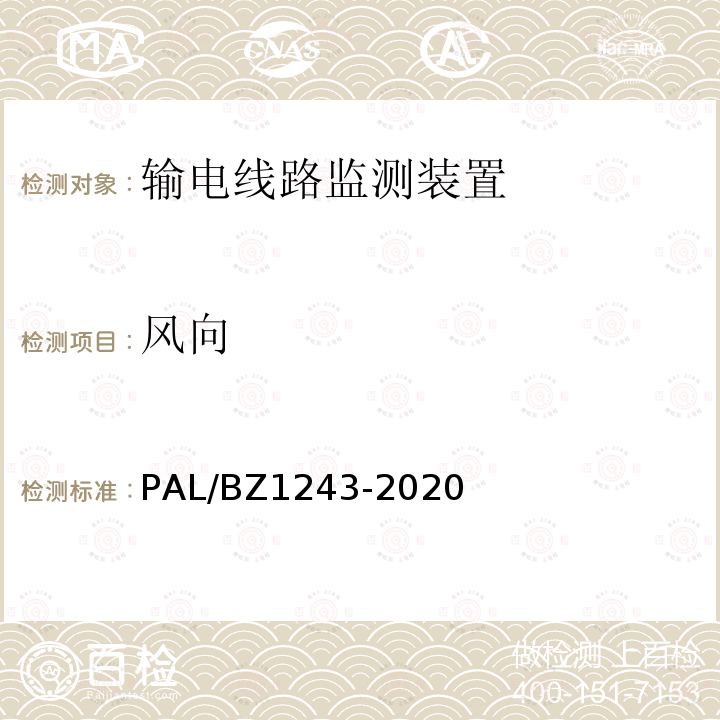 风向 Z 1243-2020  PAL/BZ1243-2020