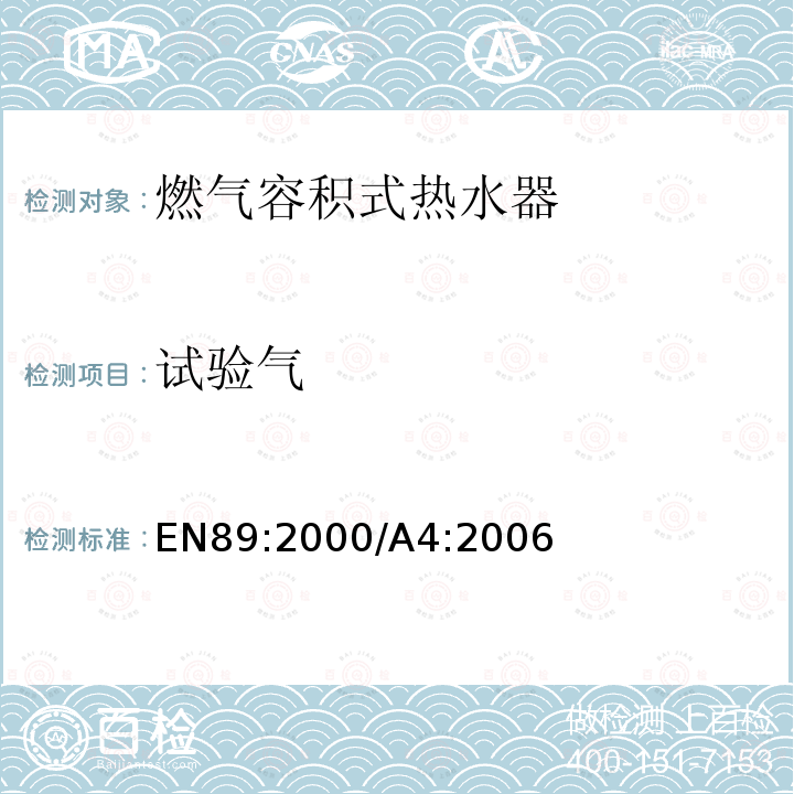 试验气 EN 89:2000  EN89:2000/A4:2006