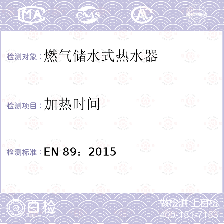 加热时间 EN 89:2015  EN 89：2015