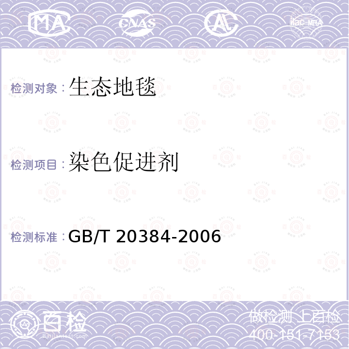 染色促进剂 GB/T 20384-2006 纺织品 氯化苯和氯化甲苯残留量的测定