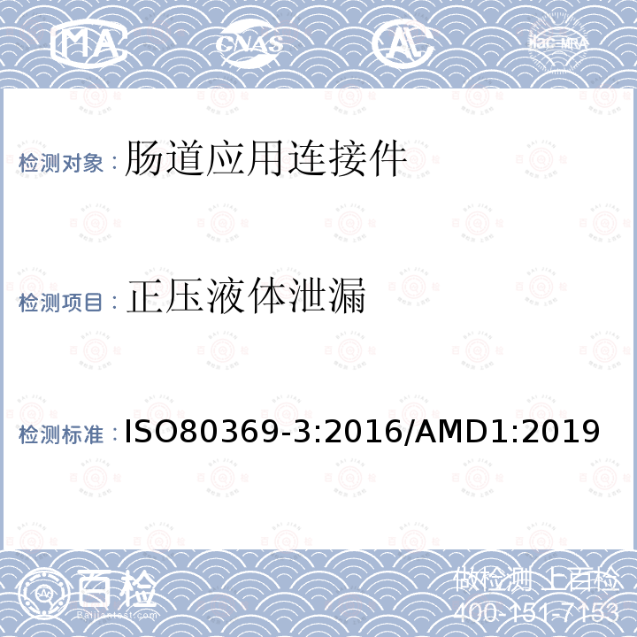 正压液体泄漏 ISO 80369-3-2016 卫生保健应用中液体和气体用小口径连接器 第3部分:肠内应用的连接器